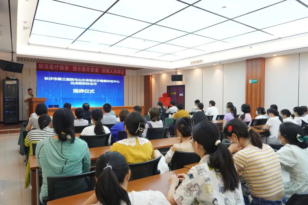 山水(shuǐ)體檢長沙總院與長沙市第三醫院共建醫聯體揭牌儀式順利舉行(xíng)